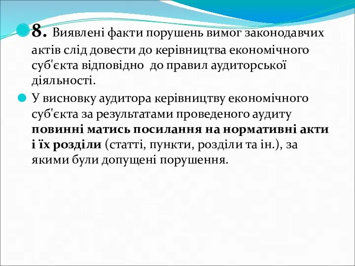 8. Виявлені факти порушень вимог законодавчих актів слід довести до