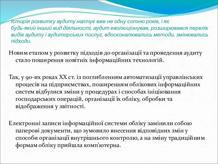 Історія розвитку аудиту налічує вже не одну сотню років, і