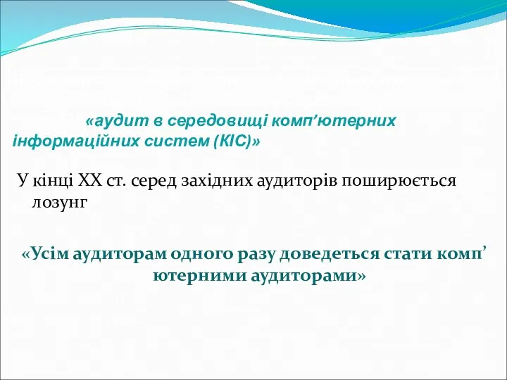 Поширення автоматизованих інформаційних технологій на облікові процеси та зміна об’єкту