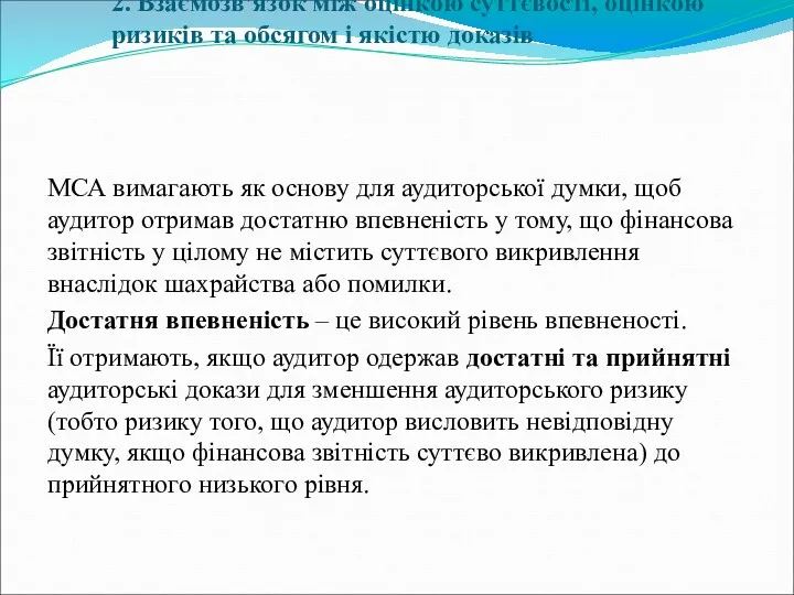 2. Взаємозв'язок між оцінкою суттєвості, оцінкою ризиків та обсягом і