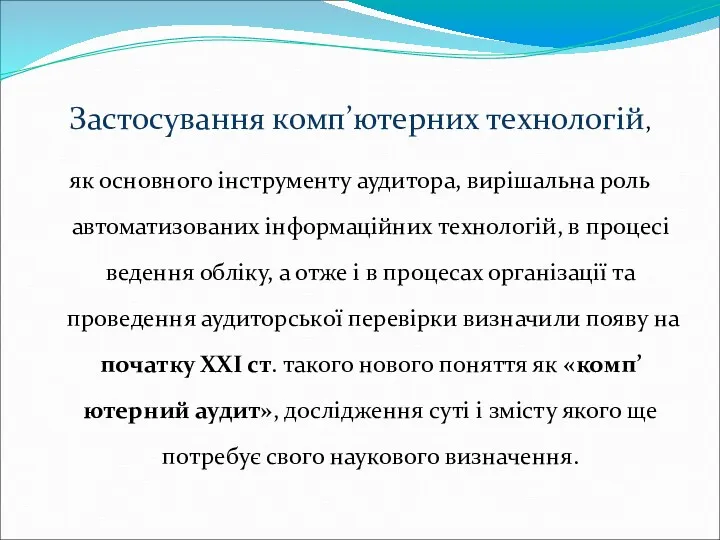 Застосування комп’ютерних технологій, як основного інструменту аудитора, вирішальна роль автоматизованих