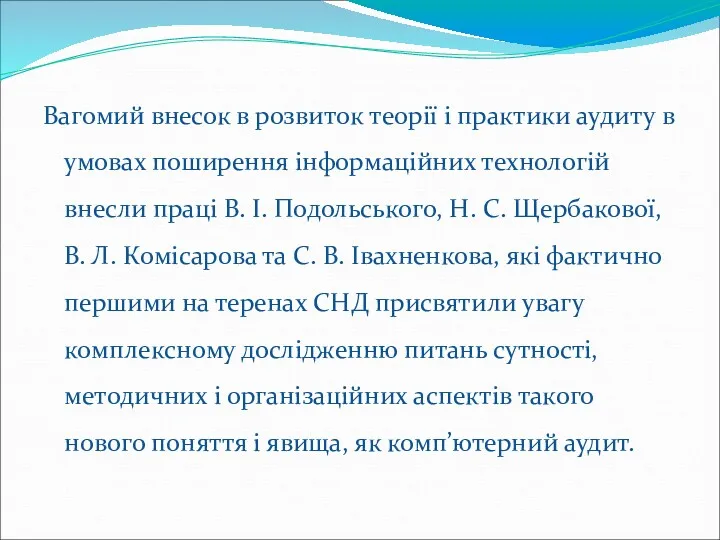 Вагомий внесок в розвиток теорії і практики аудиту в умовах