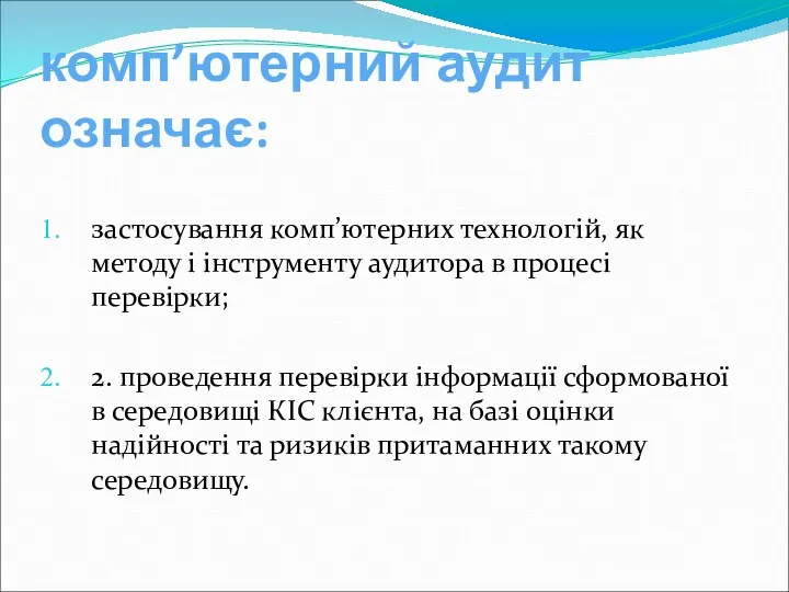 комп’ютерний аудит означає: застосування комп’ютерних технологій, як методу і інструменту