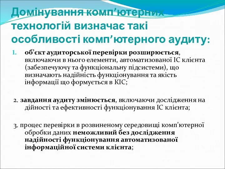 Домінування комп’ютерних технологій визначає такі особливості комп’ютерного аудиту: об’єкт аудиторської