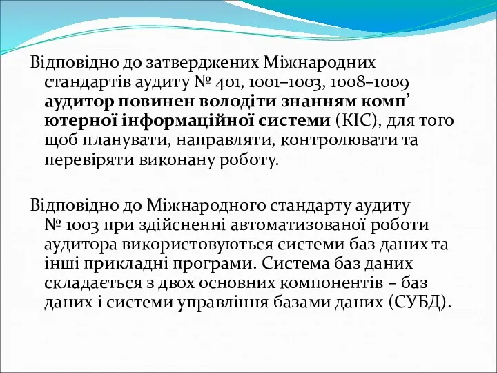 Відповідно до затверджених Міжнародних стандартів аудиту № 401, 1001–1003, 1008–1009