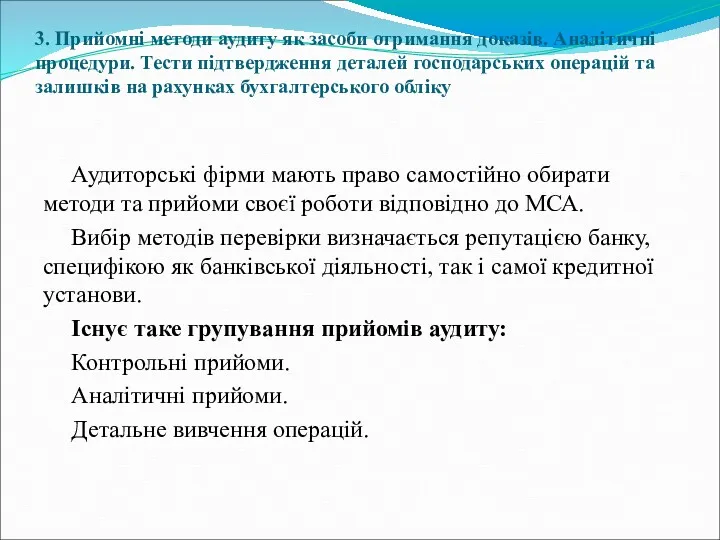 Аудиторські фірми мають право самостійно обирати методи та прийоми своєї