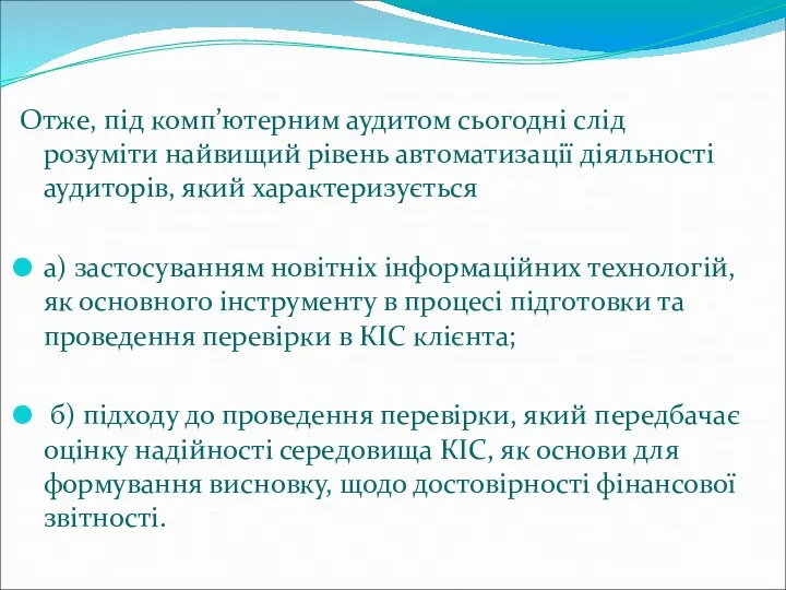 Отже, під комп’ютерним аудитом сьогодні слід розуміти найвищий рівень автоматизації