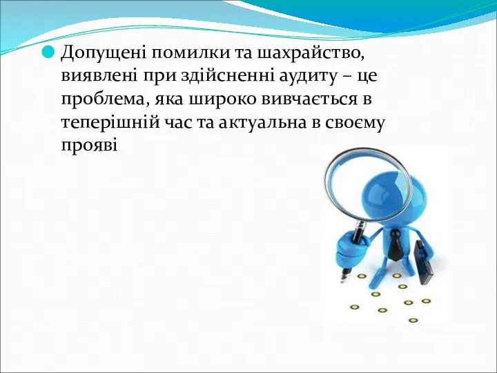 Допущені помилки та шахрайство, виявлені при здійсненні аудиту – це