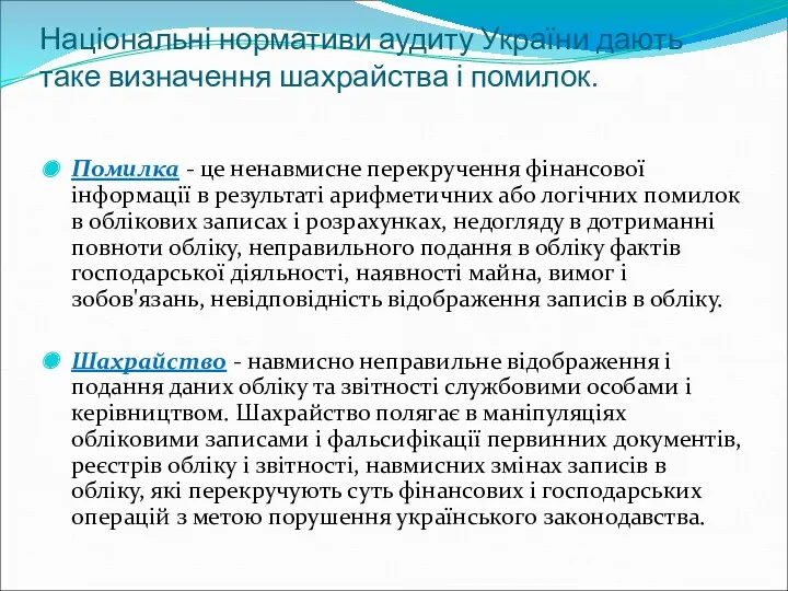 Національні нормативи аудиту України дають таке визначення шахрайства і помилок.