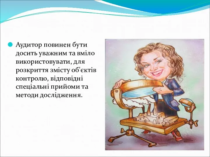 Аудитор повинен бути досить уважним та вміло використовувати, для розкриття