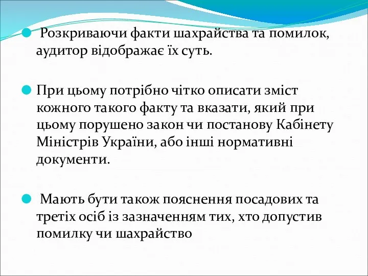 Розкриваючи факти шахрайства та помилок, аудитор відображає їх суть. При