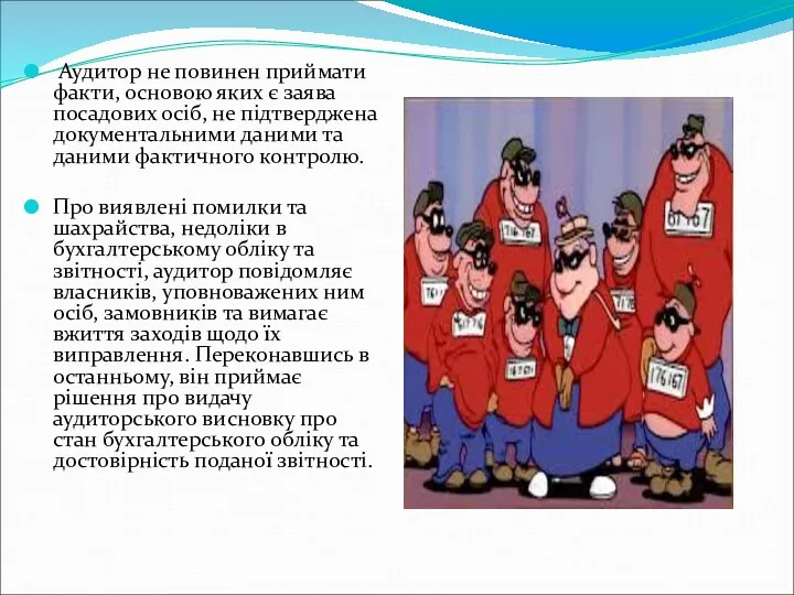 Аудитор не повинен приймати факти, основою яких є заява посадових