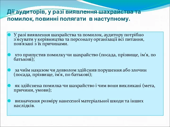 У разі виявлення шахрайства та помилок, аудитору потрібно з'ясувати у