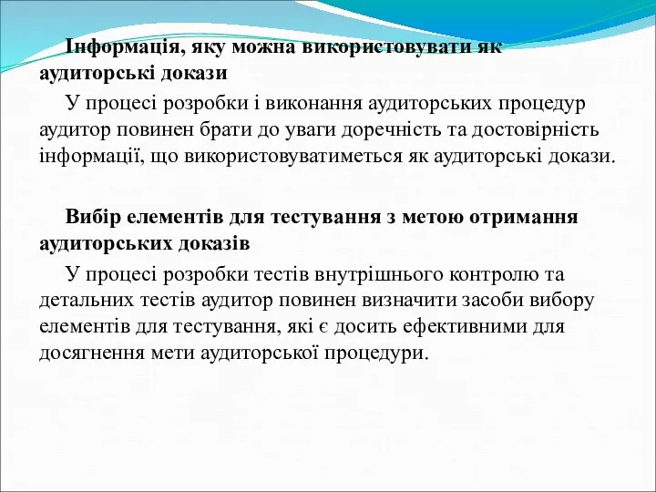 Інформація, яку можна використовувати як аудиторські докази У процесі розробки