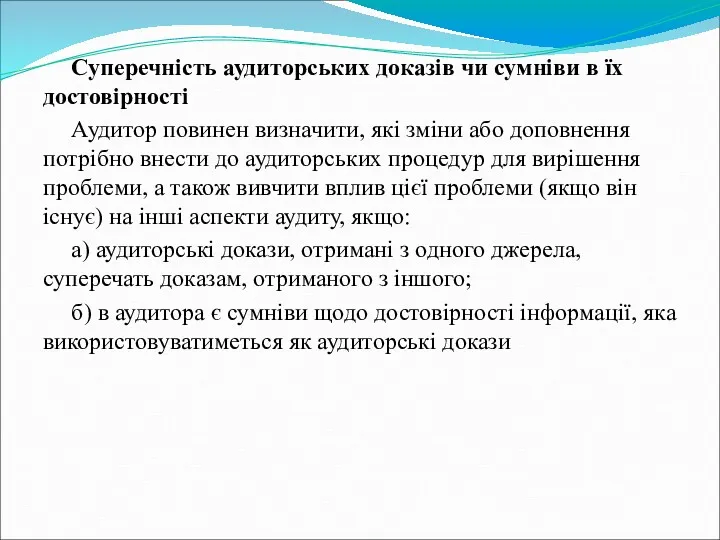 Суперечність аудиторських доказів чи сумніви в їх достовірності Аудитор повинен