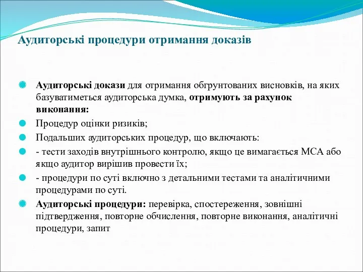 Аудиторські процедури отримання доказів Аудиторські докази для отримання обгрунтованих висновків,