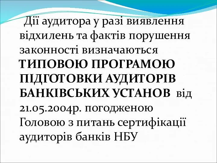 Дії аудитора у разі виявлення відхилень та фактів порушення законності