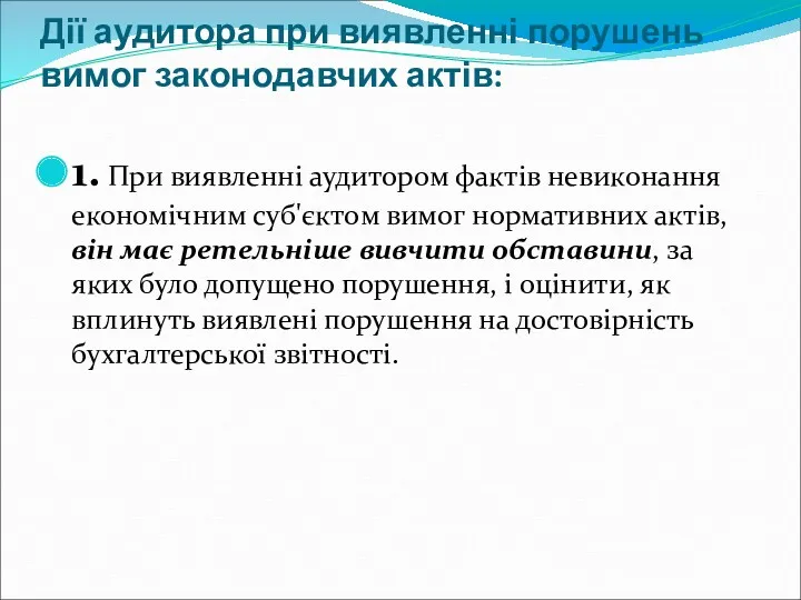 Дії аудитора при виявленні порушень вимог законодавчих актів: 1. При