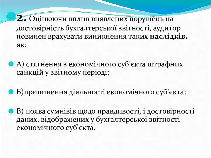 2. Оцінюючи вплив виявлених порушень на достовірність бухгалтерської звітності, аудитор