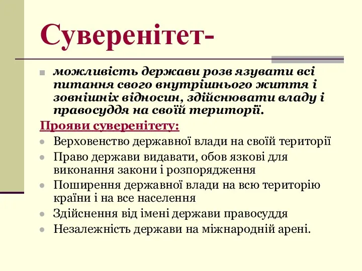 Суверенітет- можливість держави розв язувати всі питання свого внутрішнього життя