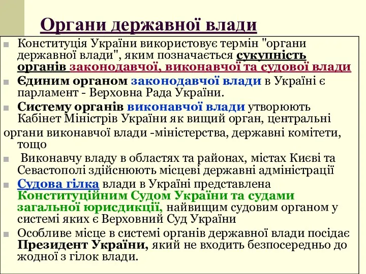Органи державної влади Конституція України використовує термін "органи державної влади",