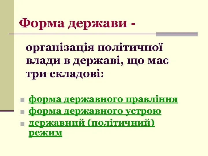 організація політичної влади в державі, що має три складові: форма