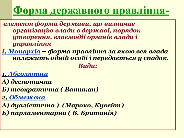 Форма державного правління- елемент форми держави, що визначає організацію влади