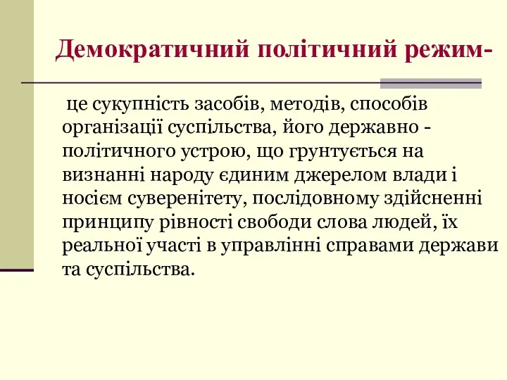 Демократичний політичний режим- це сукупність засобів, методів, способів організації суспільства,