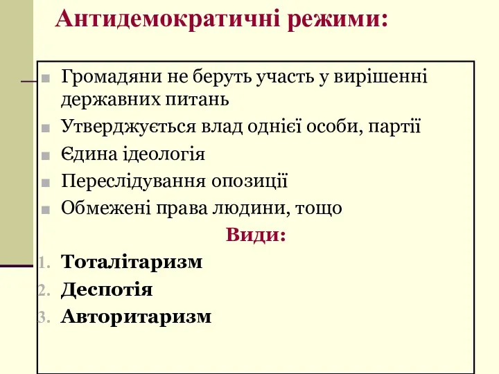 Антидемократичні режими: Громадяни не беруть участь у вирішенні державних питань