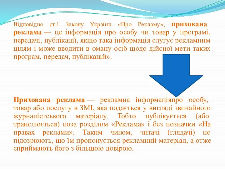 Відповідно ст.1 Закону України «Про Рекламу», прихована реклама — це