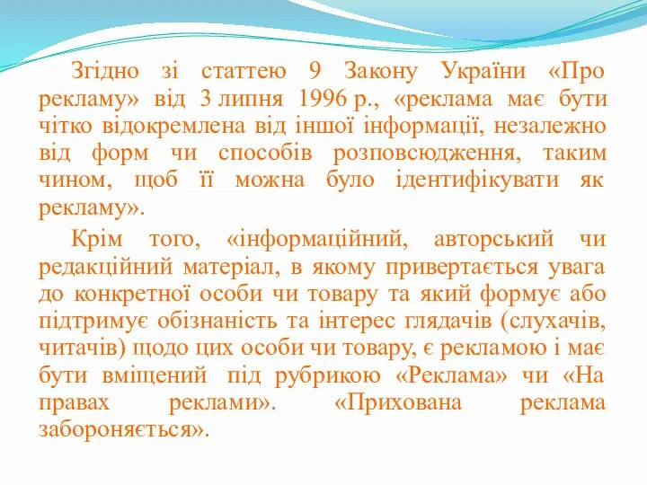 Згідно зі статтею 9 Закону України «Про рекламу» від 3