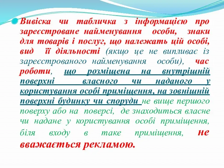 Вивіска чи табличка з інформацією про зареєстроване найменування особи, знаки