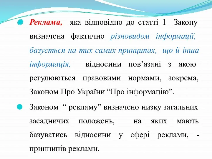 Реклама, яка відповідно до статті 1 Закону визначена фактично різновидом