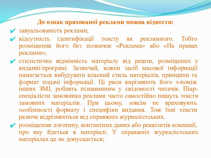 До ознак прихованої реклами можна віднести: завуальованість реклами; відсутність ідентифікації