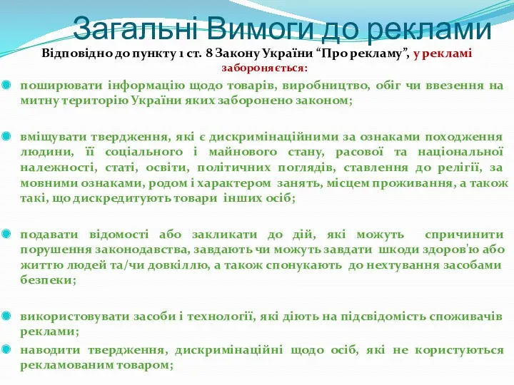 Загальні Вимоги до реклами Відповідно до пункту 1 ст. 8