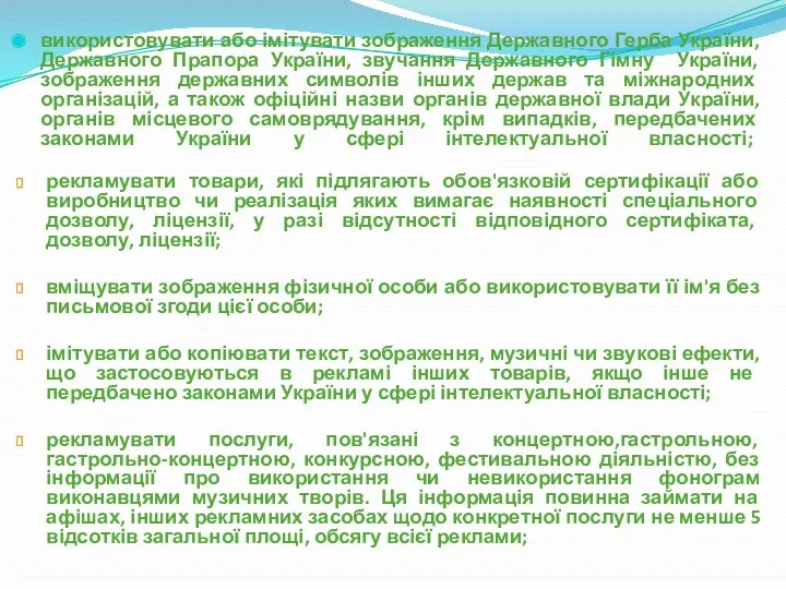 використовувати або імітувати зображення Державного Герба України, Державного Прапора України,