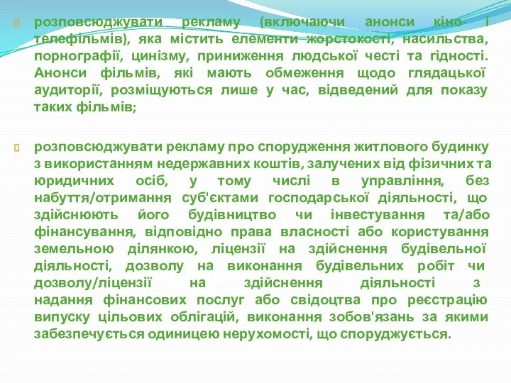 розповсюджувати рекламу (включаючи анонси кіно- і телефільмів), яка містить елементи