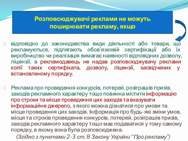 відповідно до законодавства види діяльності або товари, що рекламуються, підлягають