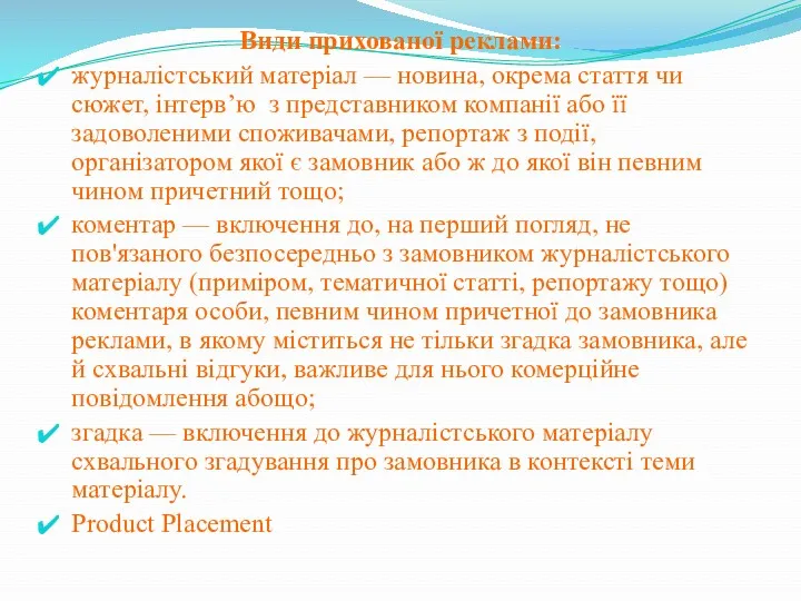 Види прихованої реклами: журналістський матеріал — новина, окрема стаття чи