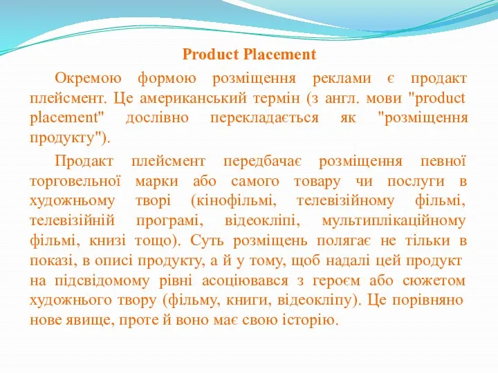 Product Placement Окремою формою розміщення реклами є продакт плейсмент. Це