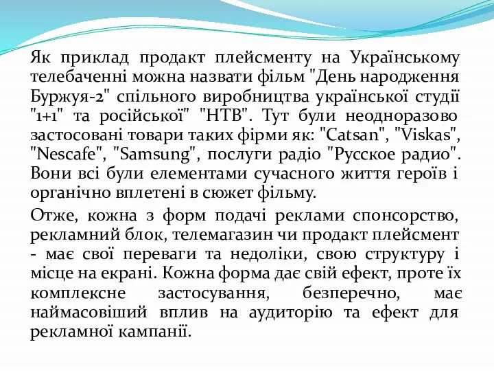 Як приклад продакт плейсменту на Українському телебаченні можна назвати фільм