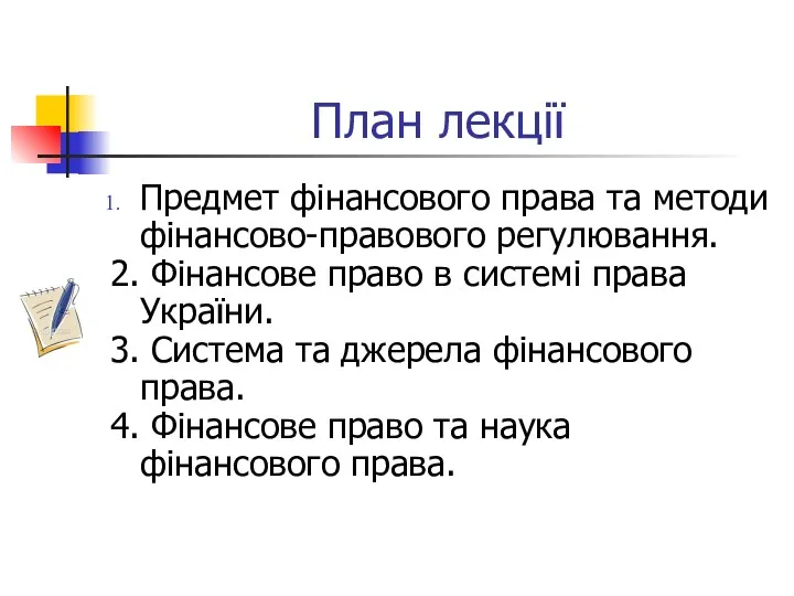 План лекції Предмет фінансового права та методи фінансово-правового регулювання. 2. Фінансове право в