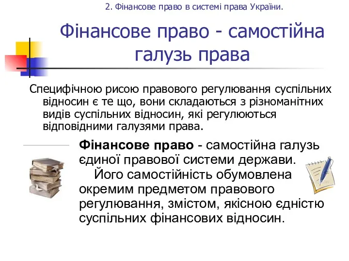 Фінансове право - самостійна галузь права Специфічною рисою правового регулювання суспільних відносин є