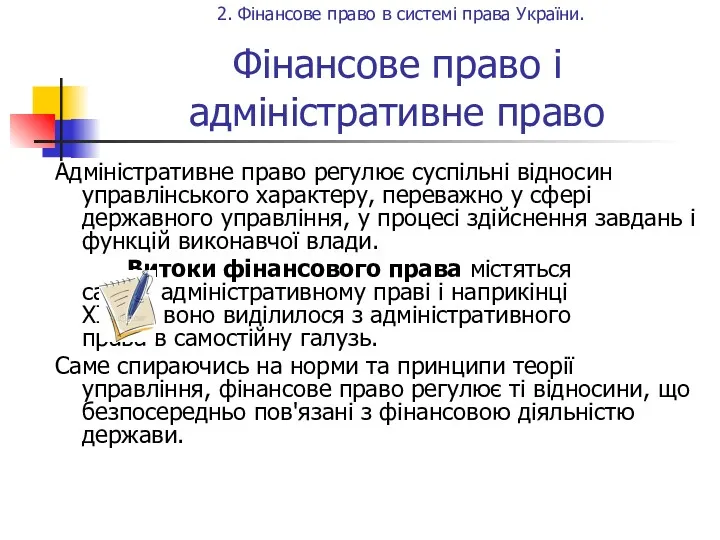 Фінансове право і адміністративне право Адміністративне право регулює суспільні відносин управлінського характеру, переважно