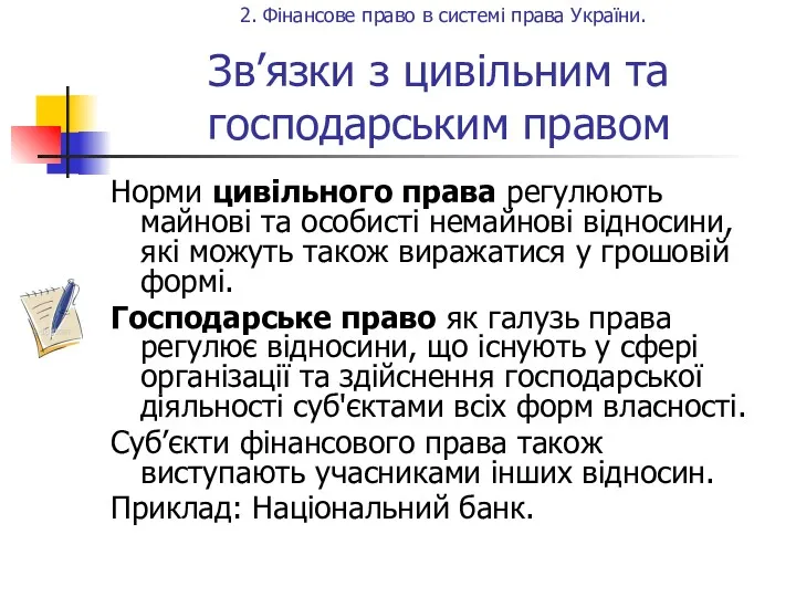 Зв’язки з цивільним та господарським правом Норми цивільного права регулюють майнові та особисті