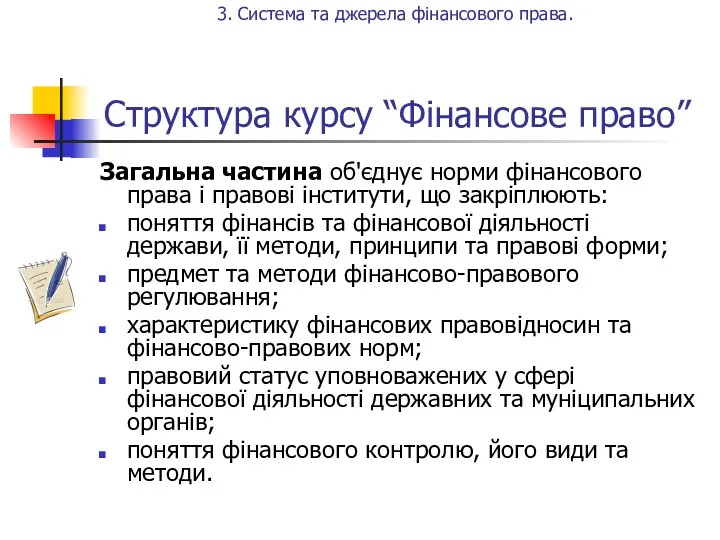 Структура курсу “Фінансове право” Загальна частина об'єднує норми фінансового права і правові інститути,