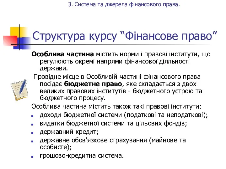 Структура курсу “Фінансове право” Особлива частина містить норми і правові інститути, що регулюють