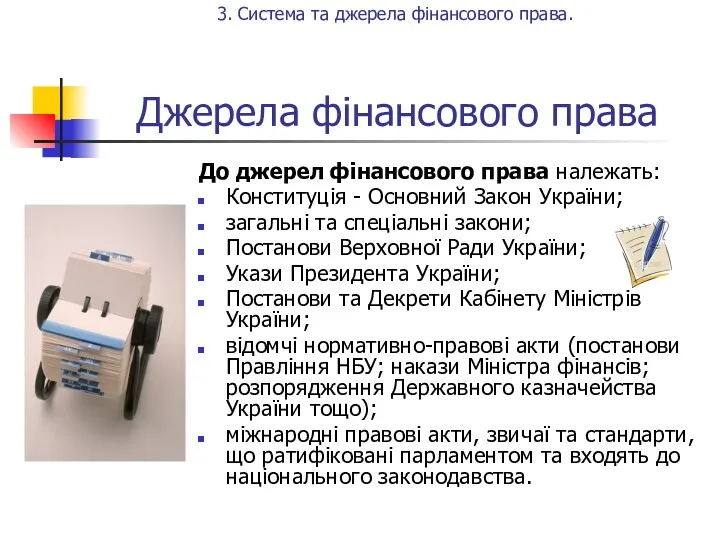 Джерела фінансового права До джерел фінансового права належать: Конституція - Основний Закон України;