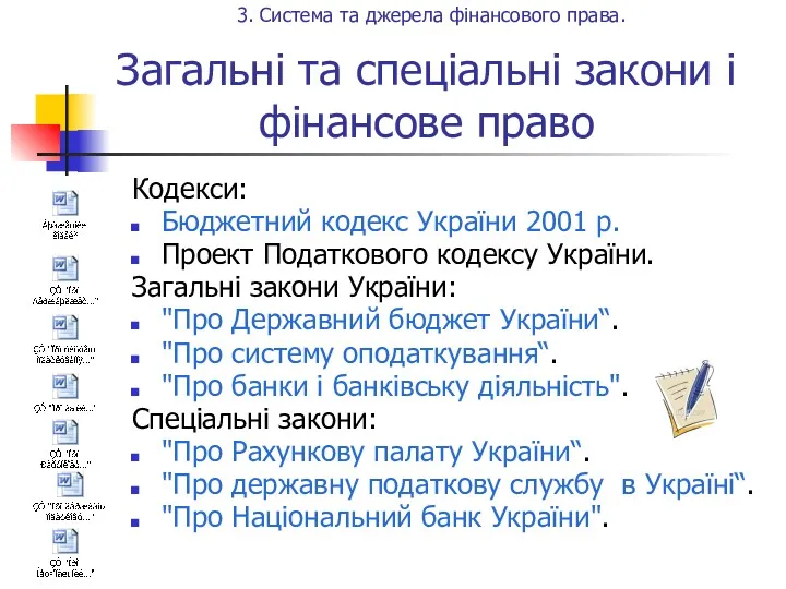 Загальні та спеціальні закони і фінансове право Кодекси: Бюджетний кодекс України 2001 р.