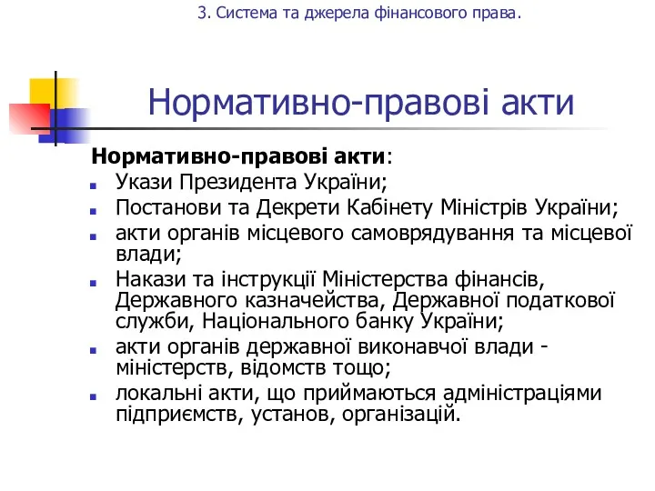 Нормативно-правові акти Нормативно-правові акти: Укази Президента України; Постанови та Декрети Кабінету Міністрів України;